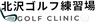 北沢ゴルフ練習場